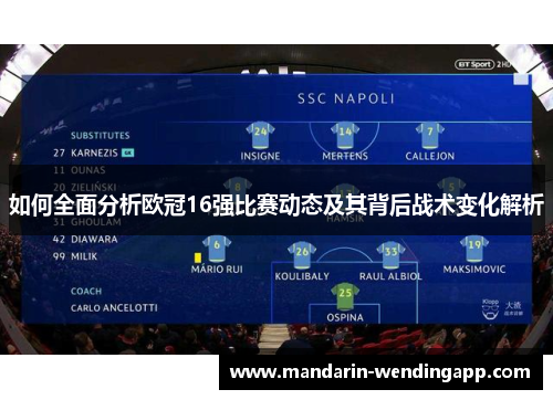 如何全面分析欧冠16强比赛动态及其背后战术变化解析