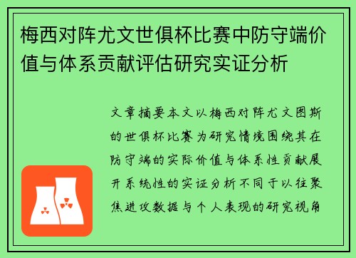 梅西对阵尤文世俱杯比赛中防守端价值与体系贡献评估研究实证分析 梅西对阵尤文世俱杯比赛中防守端价值与体系贡献评估研究实证分析