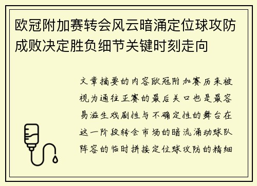 欧冠附加赛转会风云暗涌定位球攻防成败决定胜负细节关键时刻走向