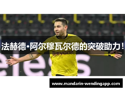 法赫德·阿尔穆瓦尔德的突破助力！