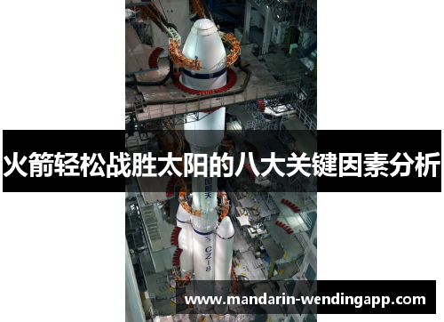 火箭轻松战胜太阳的八大关键因素分析