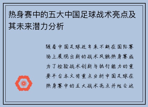 热身赛中的五大中国足球战术亮点及其未来潜力分析 热身赛中的五大中国足球战术亮点及其未来潜力分析