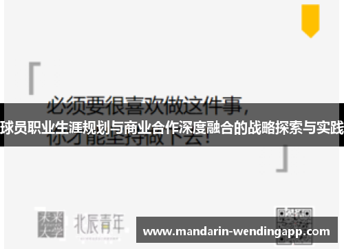 球员职业生涯规划与商业合作深度融合的战略探索与实践 球员职业生涯规划与商业合作深度融合的战略探索与实践