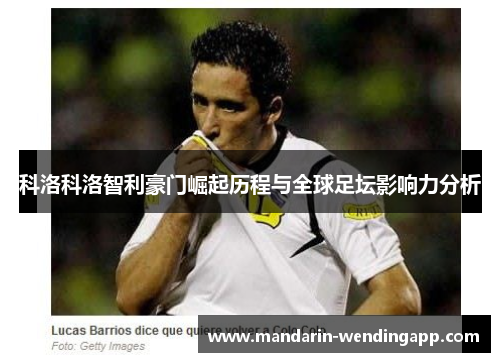 科洛科洛智利豪门崛起历程与全球足坛影响力分析