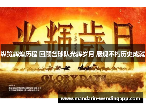 纵览辉煌历程 回顾各球队光辉岁月 展现不朽历史成就 纵览辉煌历程 回顾各球队光辉岁月 展现不朽历史成就