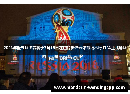 2026年世界杯决赛将于7月19日在纽约新泽西体育场举行 FIFA正式确认
