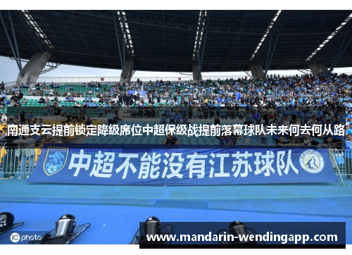 南通支云提前锁定降级席位中超保级战提前落幕球队未来何去何从路 南通支云提前锁定降级席位中超保级战提前落幕球队未来何去何从路