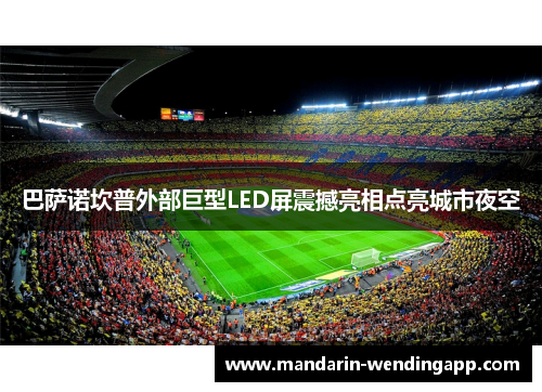 巴萨诺坎普外部巨型LED屏震撼亮相点亮城市夜空 巴萨诺坎普外部巨型LED屏震撼亮相点亮城市夜空
