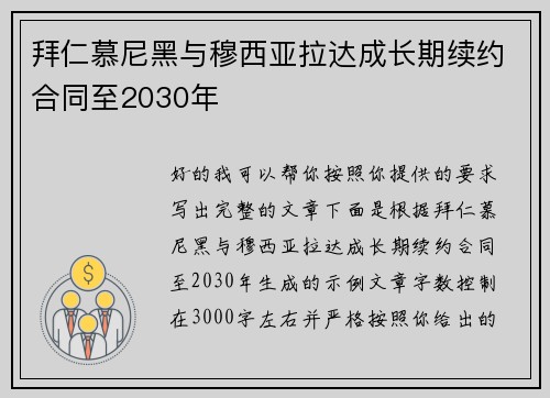 拜仁慕尼黑与穆西亚拉达成长期续约合同至2030年