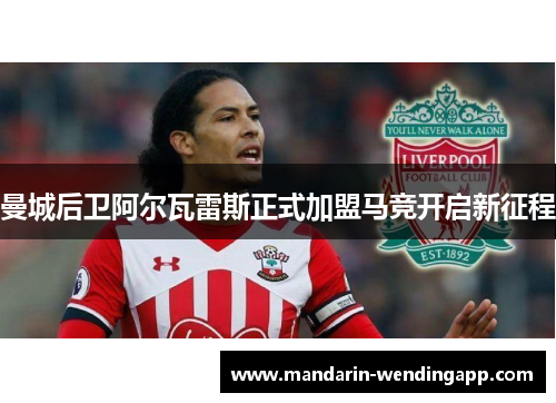 曼城后卫阿尔瓦雷斯正式加盟马竞开启新征程