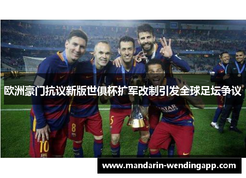 欧洲豪门抗议新版世俱杯扩军改制引发全球足坛争议 欧洲豪门抗议新版世俱杯扩军改制引发全球足坛争议