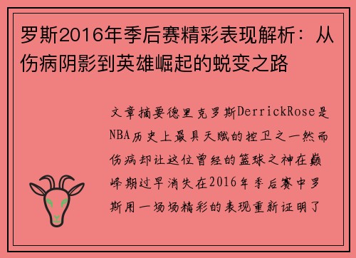 罗斯2016年季后赛精彩表现解析:从伤病阴影到英雄崛起的蜕变之路 罗斯2016年季后赛精彩表现解析:从伤病阴影到英雄崛起的蜕变之路