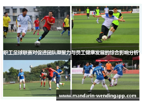 职工足球联赛对促进团队凝聚力与员工健康发展的综合影响分析
