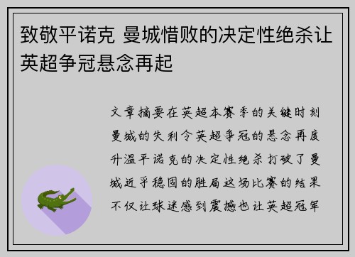 致敬平诺克 曼城惜败的决定性绝杀让英超争冠悬念再起 致敬平诺克 曼城惜败的决定性绝杀让英超争冠悬念再起