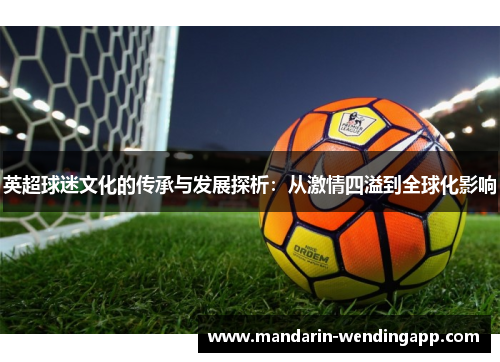 英超球迷文化的传承与发展探析：从激情四溢到全球化影响