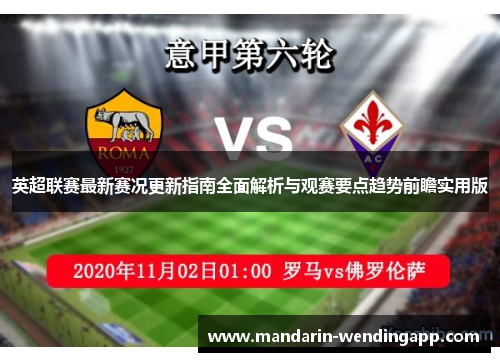 英超联赛最新赛况更新指南全面解析与观赛要点趋势前瞻实用版