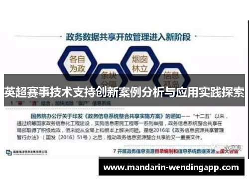英超赛事技术支持创新案例分析与应用实践探索