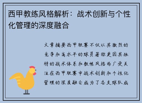 西甲教练风格解析：战术创新与个性化管理的深度融合