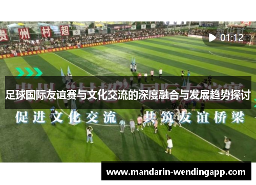 足球国际友谊赛与文化交流的深度融合与发展趋势探讨