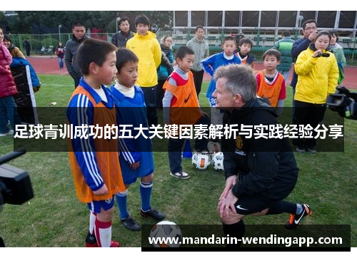 足球青训成功的五大关键因素解析与实践经验分享