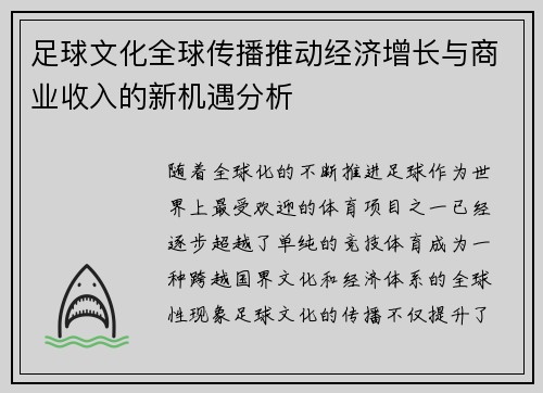 足球文化全球传播推动经济增长与商业收入的新机遇分析