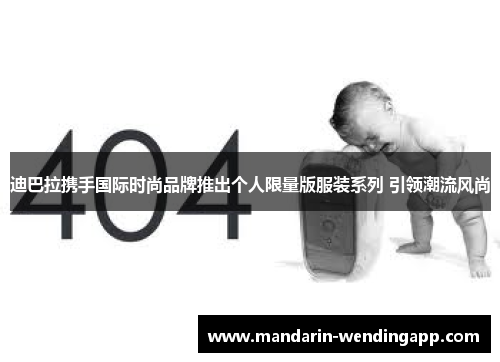 迪巴拉携手国际时尚品牌推出个人限量版服装系列 引领潮流风尚