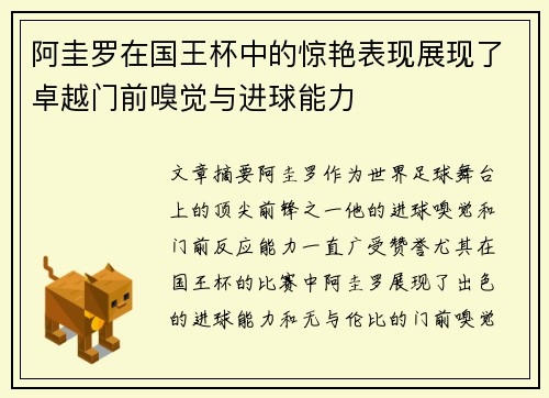 阿圭罗在国王杯中的惊艳表现展现了卓越门前嗅觉与进球能力 阿圭罗在国王杯中的惊艳表现展现了卓越门前嗅觉与进球能力