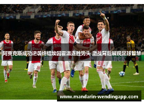 阿贾克斯成功逆袭终结埃因霍温连胜势头 激战背后展现足球智慧