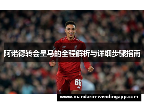 阿诺德转会皇马的全程解析与详细步骤指南