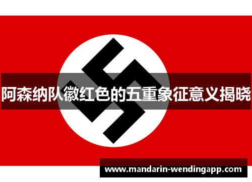 阿森纳队徽红色的五重象征意义揭晓