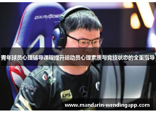 青年球员心理辅导课程提升运动员心理素质与竞技状态的全面指导 青年球员心理辅导课程提升运动员心理素质与竞技状态的全面指导