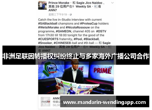 非洲足联因转播权纠纷终止与多家海外广播公司合作 非洲足联因转播权纠纷终止与多家海外广播公司合作