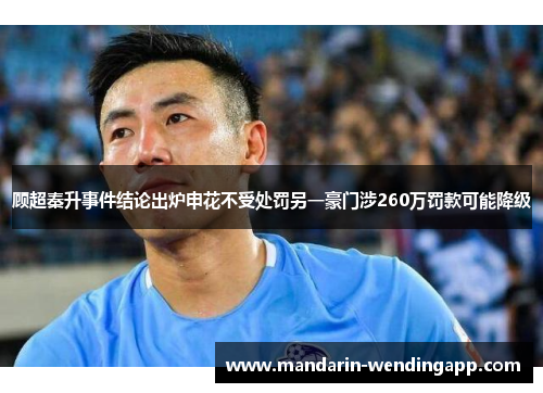 顾超秦升事件结论出炉申花不受处罚另一豪门涉260万罚款可能降级 顾超秦升事件结论出炉申花不受处罚另一豪门涉260万罚款可能降级