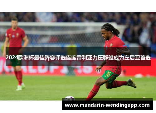 2024欧洲杯最佳阵容评选库库雷利亚力压群雄成为左后卫首选