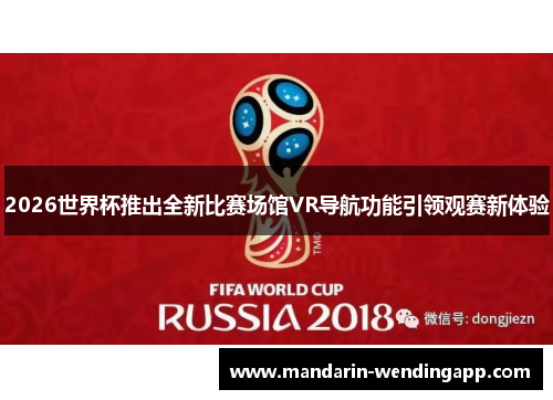 2026世界杯推出全新比赛场馆VR导航功能引领观赛新体验