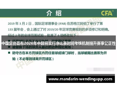 中国足协宣布2026年中超将实行净比赛时间考核机制提升赛事公正性
