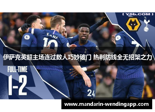 伊萨克英超主场连过数人巧妙破门 热刺防线全无招架之力