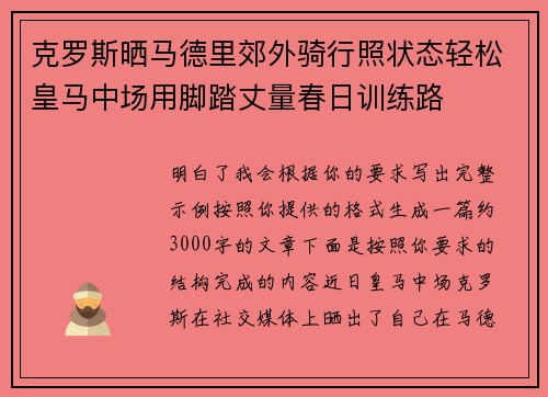 克罗斯晒马德里郊外骑行照状态轻松皇马中场用脚踏丈量春日训练路