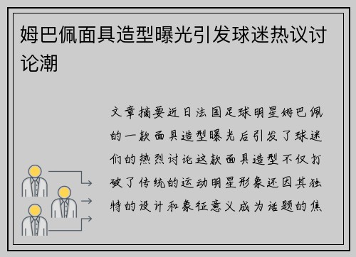 姆巴佩面具造型曝光引发球迷热议讨论潮
