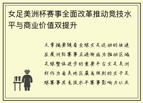 女足美洲杯赛事全面改革推动竞技水平与商业价值双提升