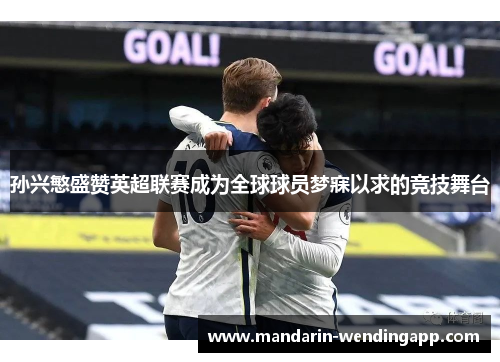 孙兴慜盛赞英超联赛成为全球球员梦寐以求的竞技舞台