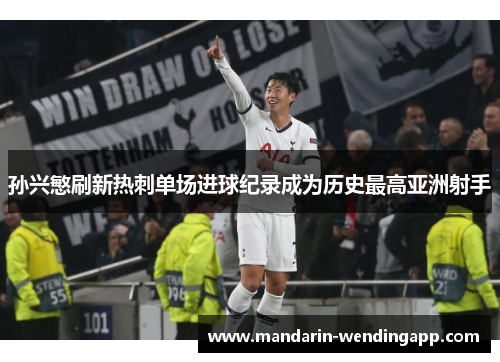 孙兴慜刷新热刺单场进球纪录成为历史最高亚洲射手
