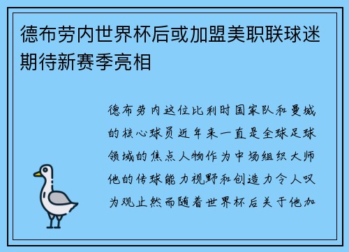 德布劳内世界杯后或加盟美职联球迷期待新赛季亮相 德布劳内世界杯后或加盟美职联球迷期待新赛季亮相