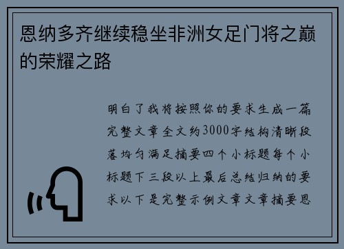 恩纳多齐继续稳坐非洲女足门将之巅的荣耀之路