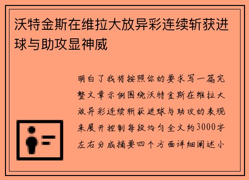 沃特金斯在维拉大放异彩连续斩获进球与助攻显神威 沃特金斯在维拉大放异彩连续斩获进球与助攻显神威