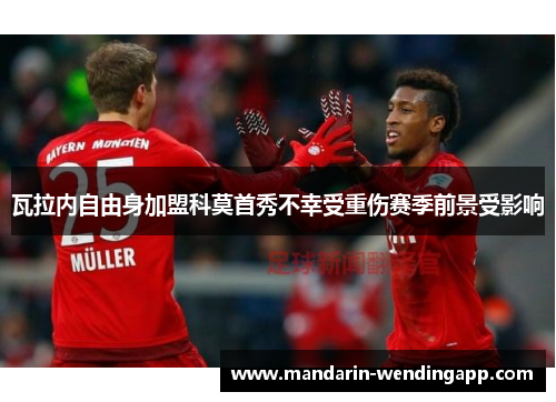 瓦拉内自由身加盟科莫首秀不幸受重伤赛季前景受影响