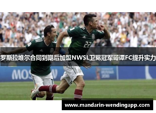 罗斯拉维尔合同到期后加盟NWSL卫冕冠军哥谭FC提升实力