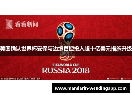 美国确认世界杯安保与边境管控投入超十亿美元措施升级 美国确认世界杯安保与边境管控投入超十亿美元措施升级