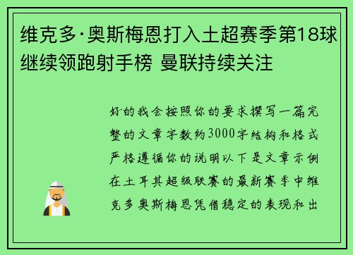 维克多·奥斯梅恩打入土超赛季第18球继续领跑射手榜 曼联持续关注 维克多·奥斯梅恩打入土超赛季第18球继续领跑射手榜 曼联持续关注