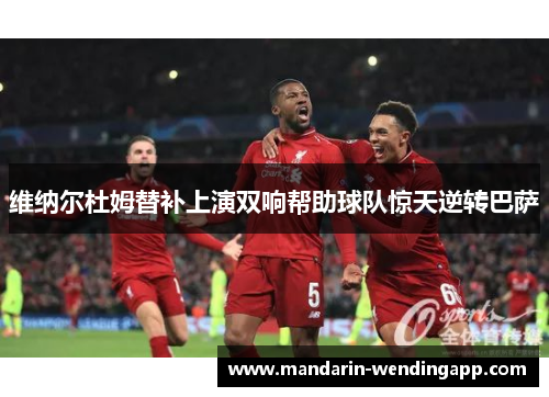 维纳尔杜姆替补上演双响帮助球队惊天逆转巴萨